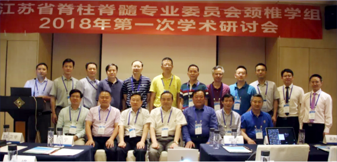 江蘇省脊柱脊髓專業(yè)委員會(huì)頸椎學(xué)組2018年第一次學(xué)術(shù)研討會(huì)在南京順利召開(kāi)